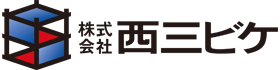 株式会社西三ビケ