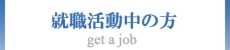 就職活動中の方