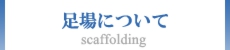 足場について